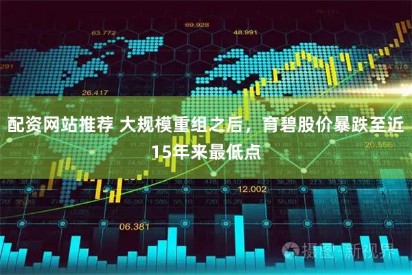 配资网站推荐 大规模重组之后，育碧股价暴跌至近15年来最低点