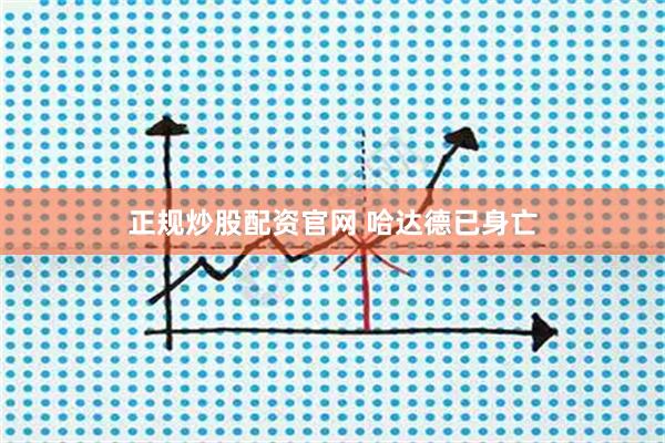 正规炒股配资官网 哈达德已身亡