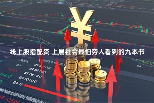 线上股指配资 上层社会最怕穷人看到的九本书